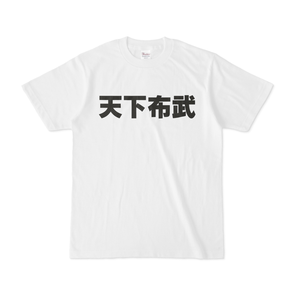 天下布武
