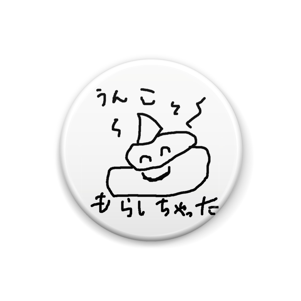 うんこもらしちゃったw