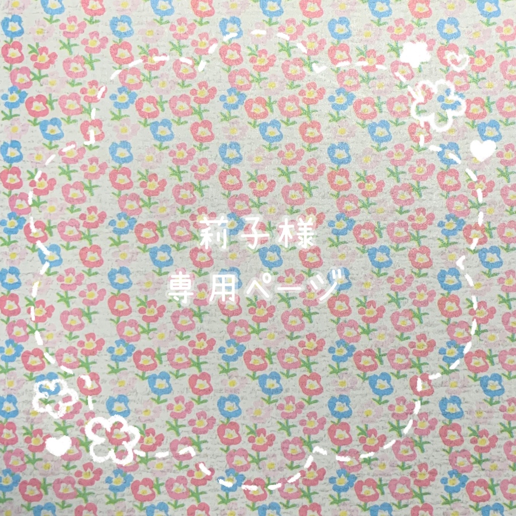 莉子様専用ページ