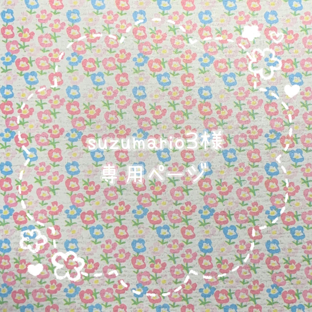 suzumario3様専用ページ