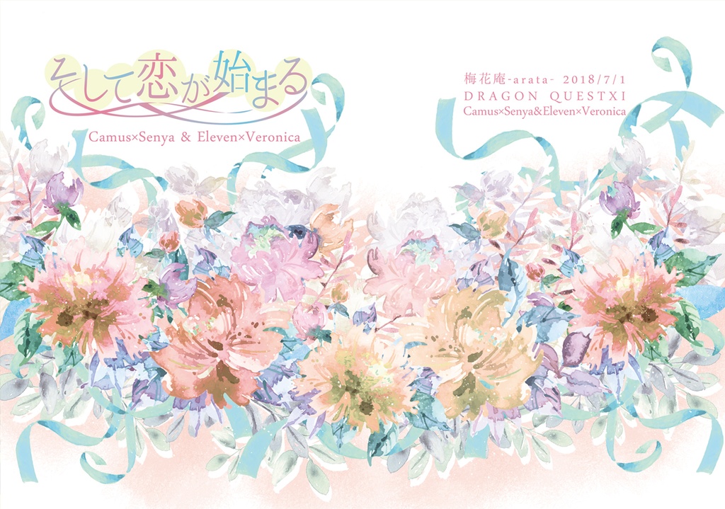 そして恋が始まる