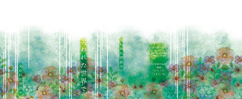 失われた世界で