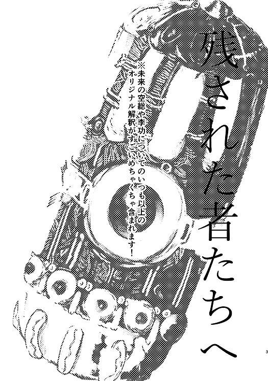 残された者たちへ