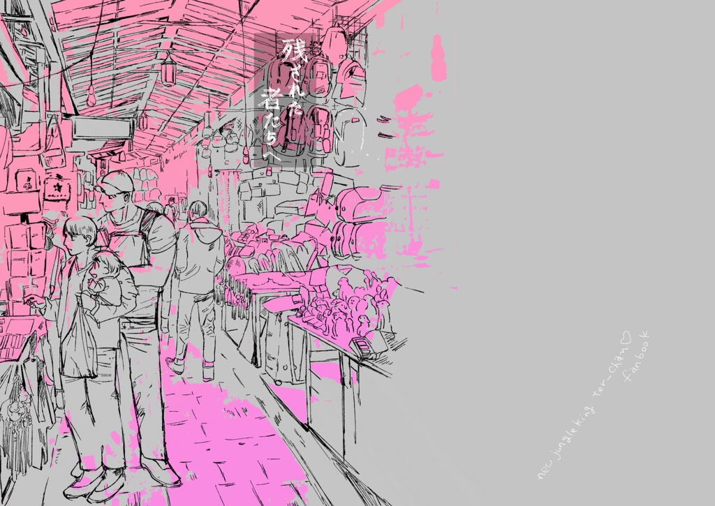 残された者たちへ