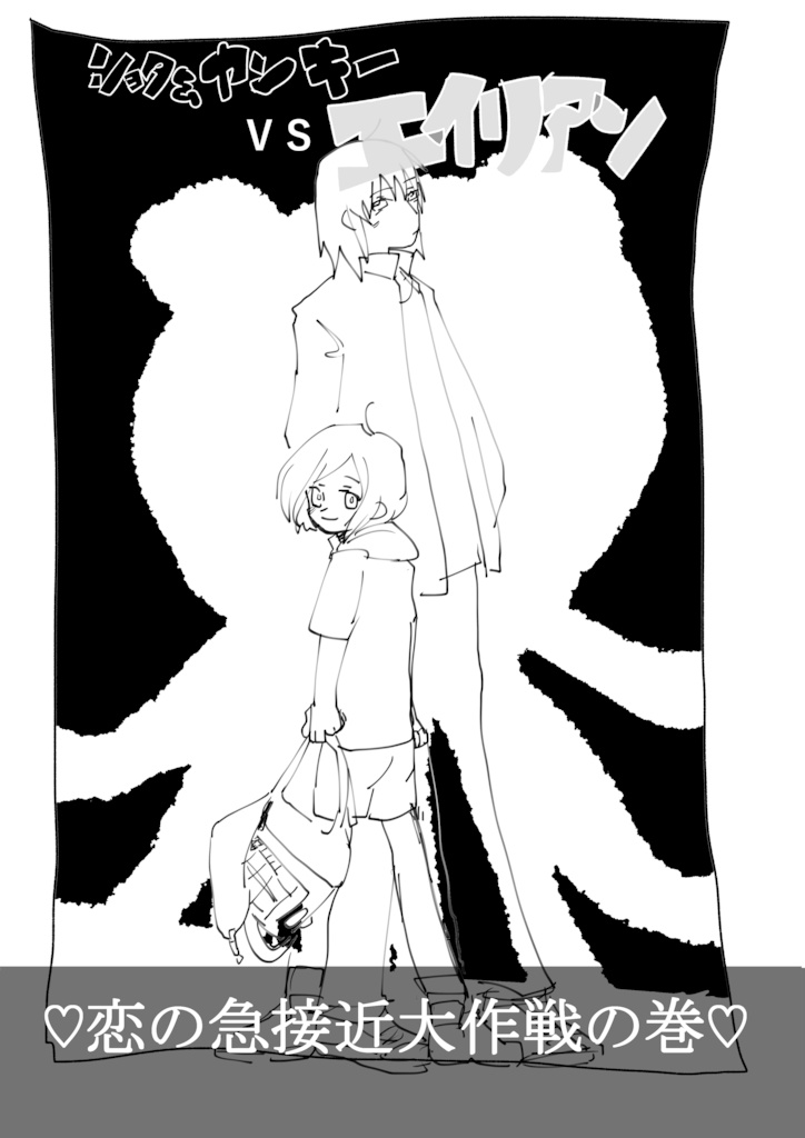 ショタ＆ヤンキーVSエイリアン