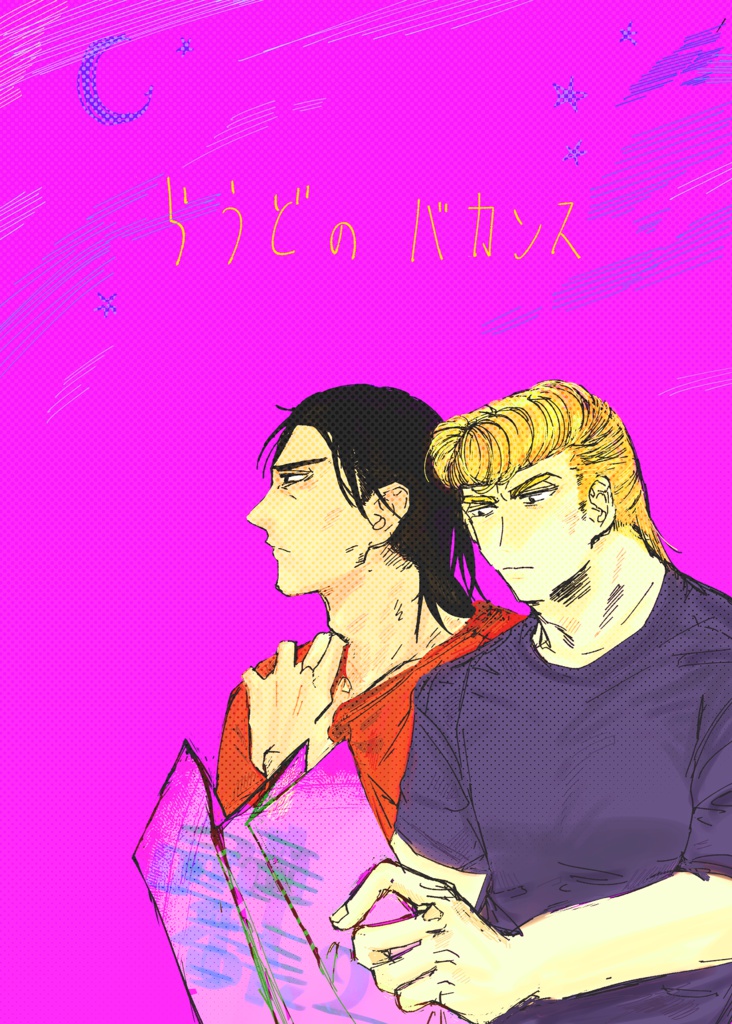 らうどのバカンス