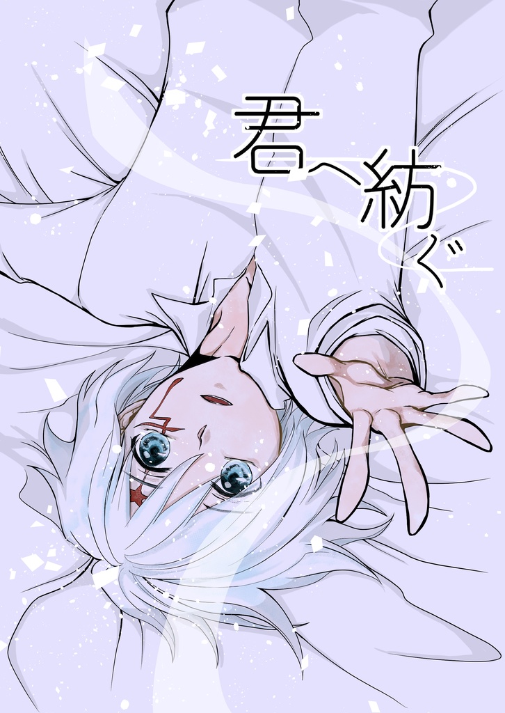君へ紡ぐ
