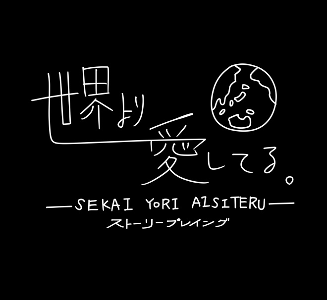 【ストーリープレイング】世界より愛してる
