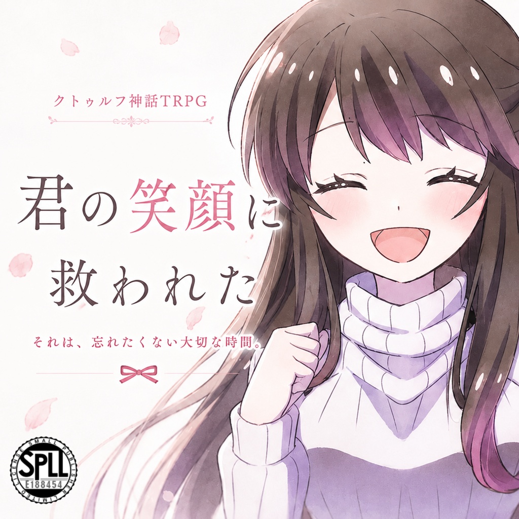 【CoCシナリオ】「君の笑顔に救われた」SPILL:E188454