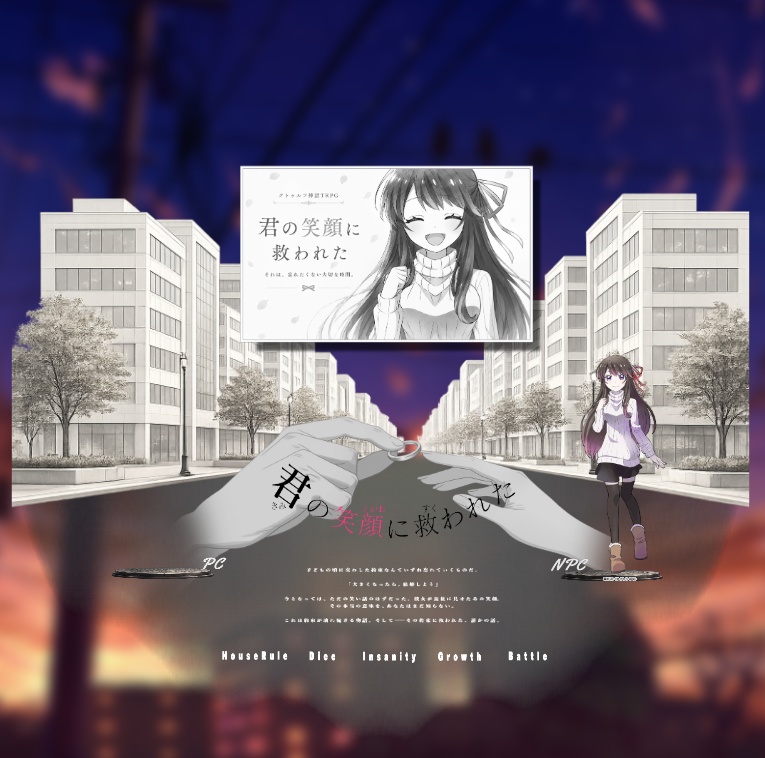 【CoCシナリオ】「君の笑顔に救われた」SPILL:E188454