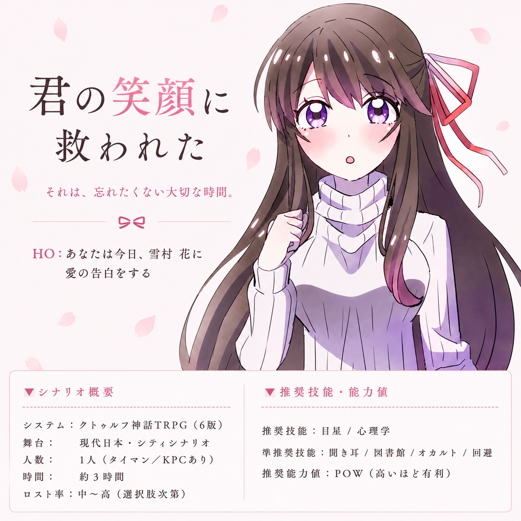 【CoCシナリオ】「君の笑顔に救われた」SPILL:E188454