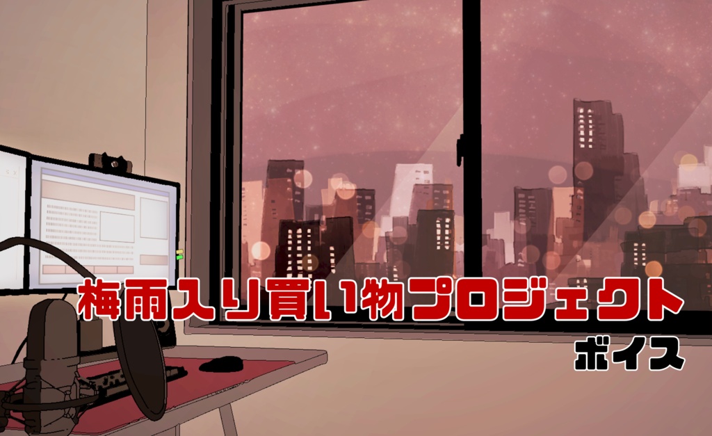 『梅雨入り買い物project』ボイス：2026イベントボイス６月