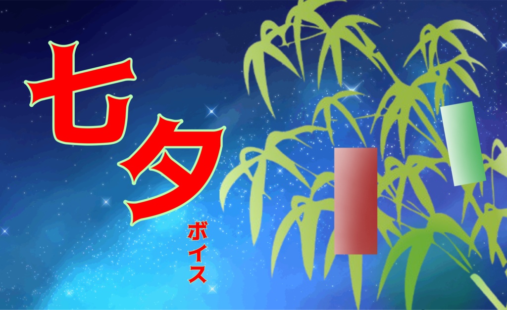 『七夕』ボイス：2026イベントボイス7月