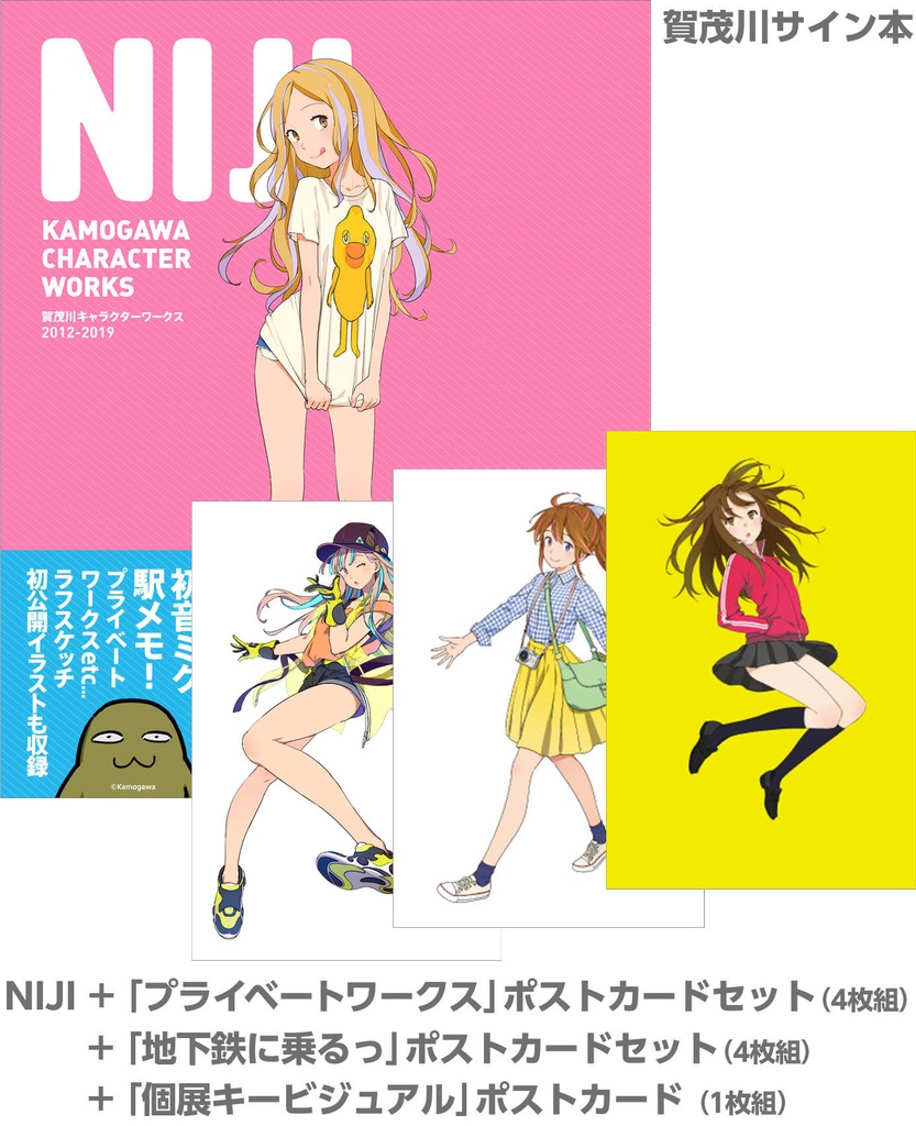 【作品集セット】NIJI (サイン本)+ 3種 ポストカードセット【9月追加予定】