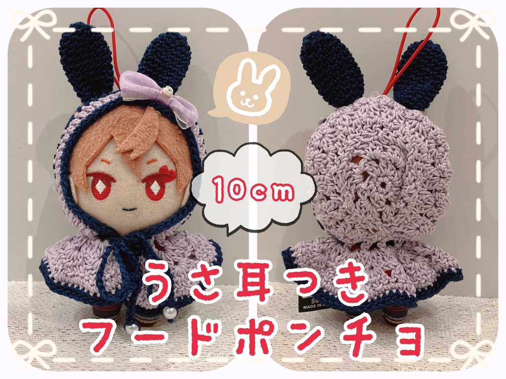 うさ耳つきフードポンチョ