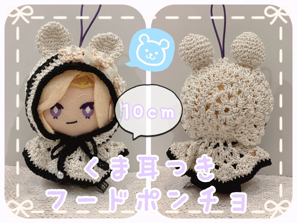 くま耳つきフードポンチョ