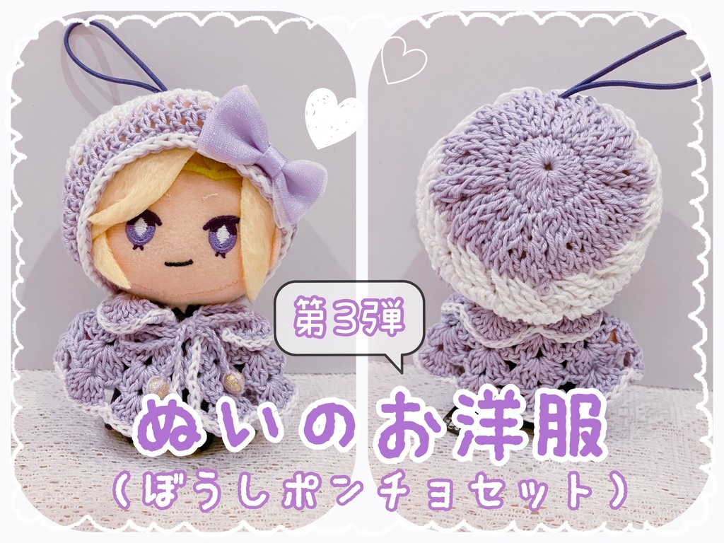 【第3弾】ぬいのお洋服(ぼうしポンチョセット)