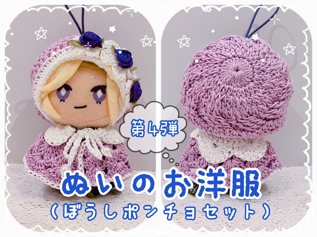 【第4弾】ぬいのお洋服(ぼうしポンチョセット)