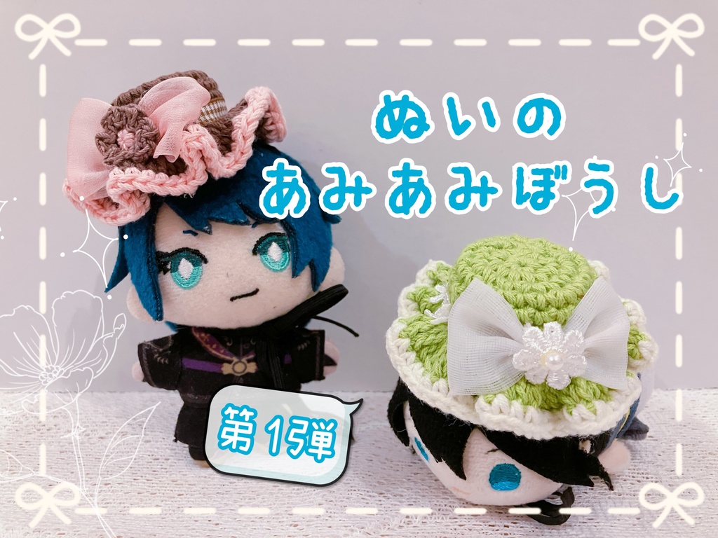 ぬいのあみあみぼうし