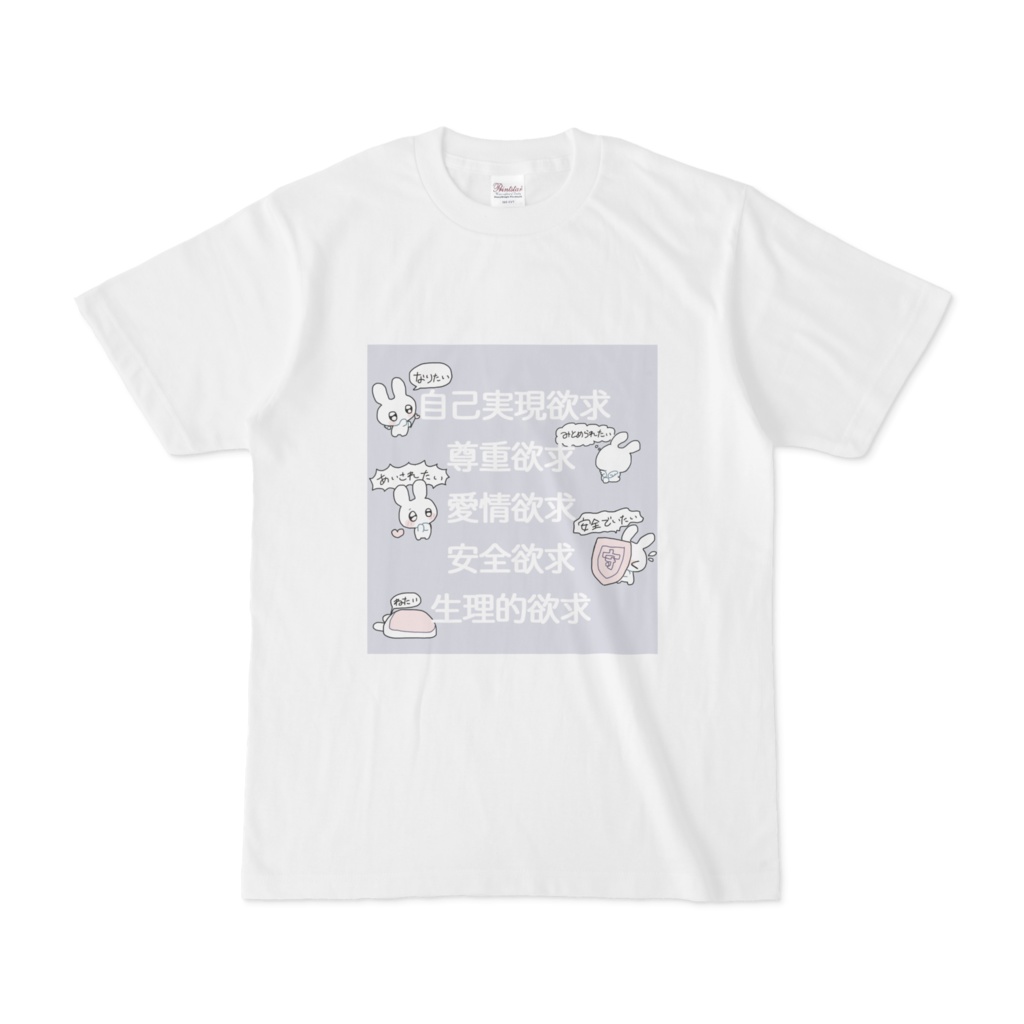 欲求五段階説Tシャツ