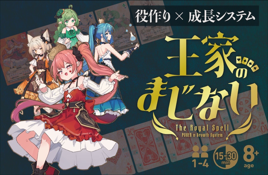 王家のまじない