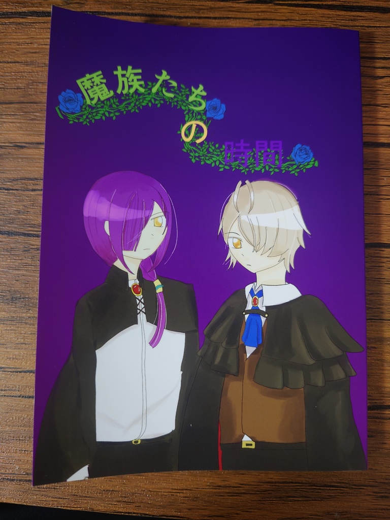 魔族たちの時間