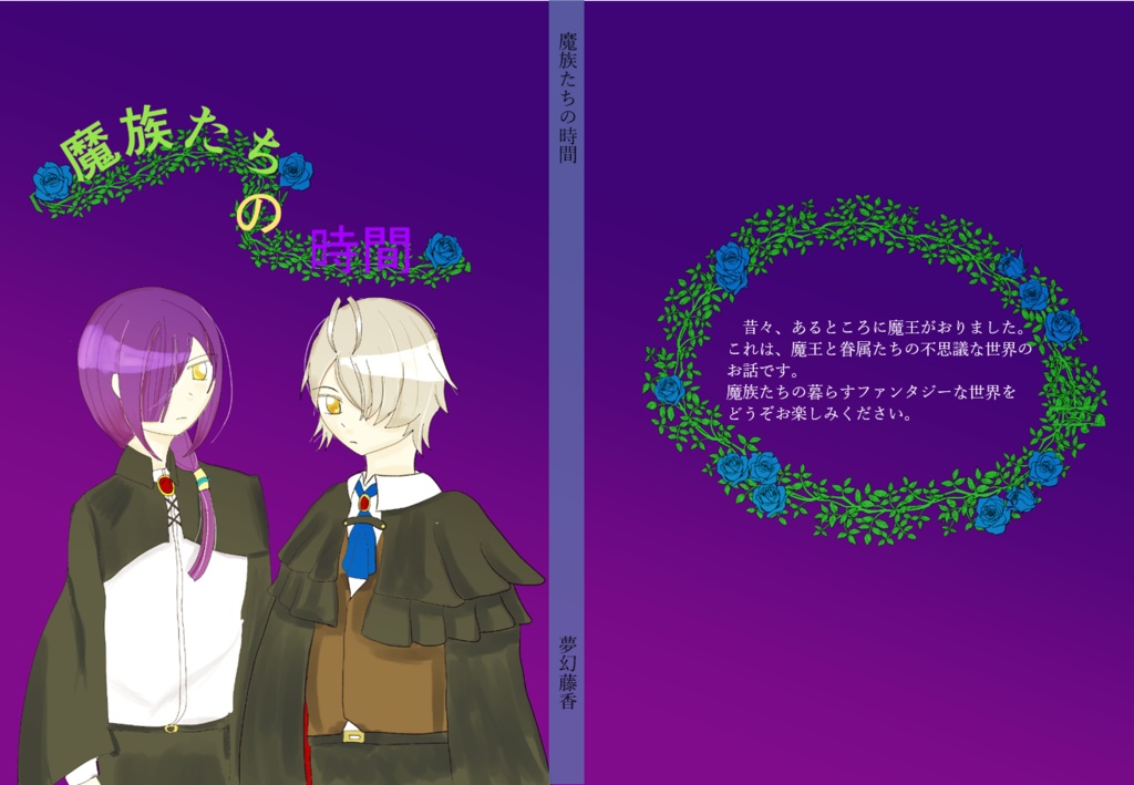 魔族たちの時間