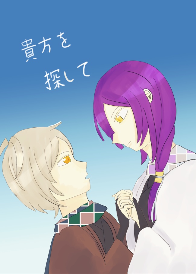 貴方を探して