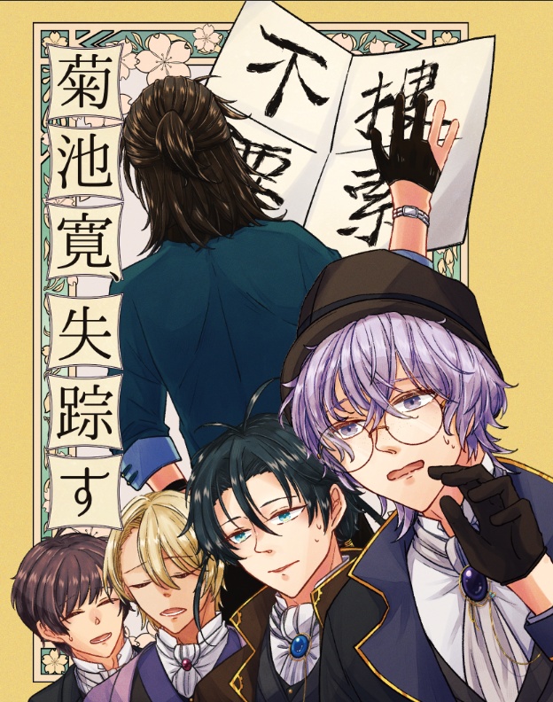 菊池寛、失踪す