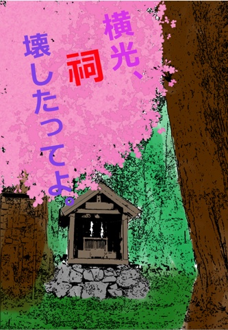 横光、祠壊したってよ。