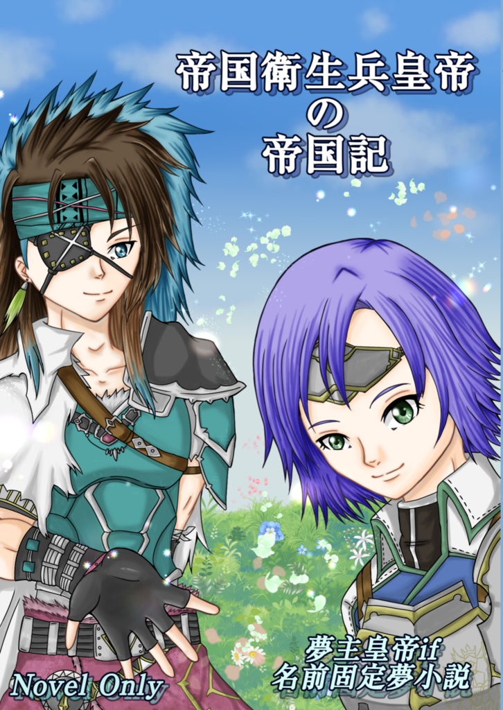 帝国衛生兵皇帝の帝国記