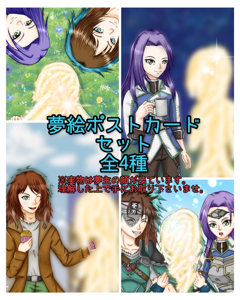 夢絵ポストカードセット