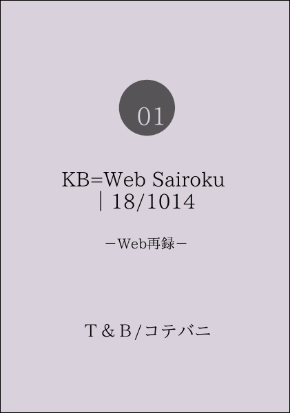 PDF版：◆【01】KB=Web Sairoku｜18/1014