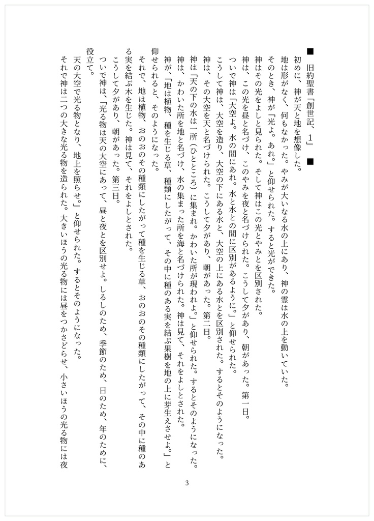 旧約聖書「創世記、1-9」、本作り用(A5サイズ)