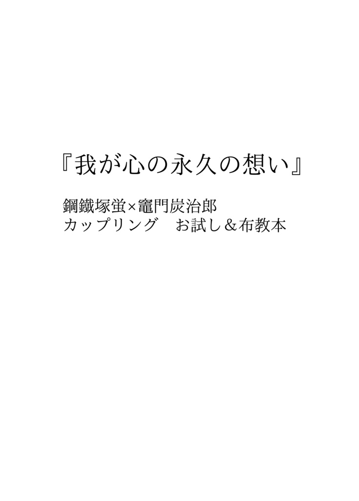 『我が心の永久の想い』