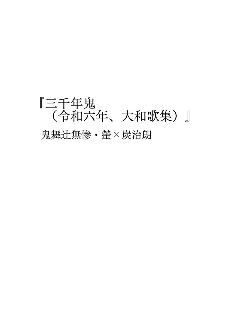 『三千年鬼(令和六年、大和歌集)』 鬼舞辻無惨・螢×炭治朗