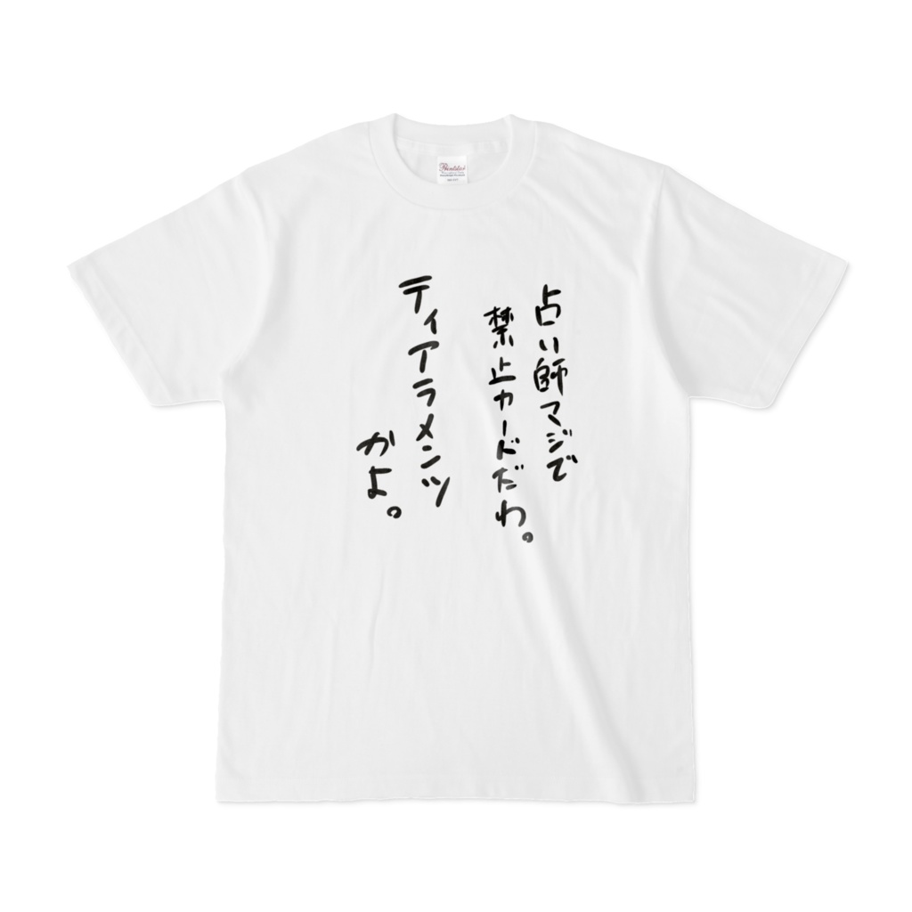 七篠迷言Tシャツ#1「占い師は禁止カード」