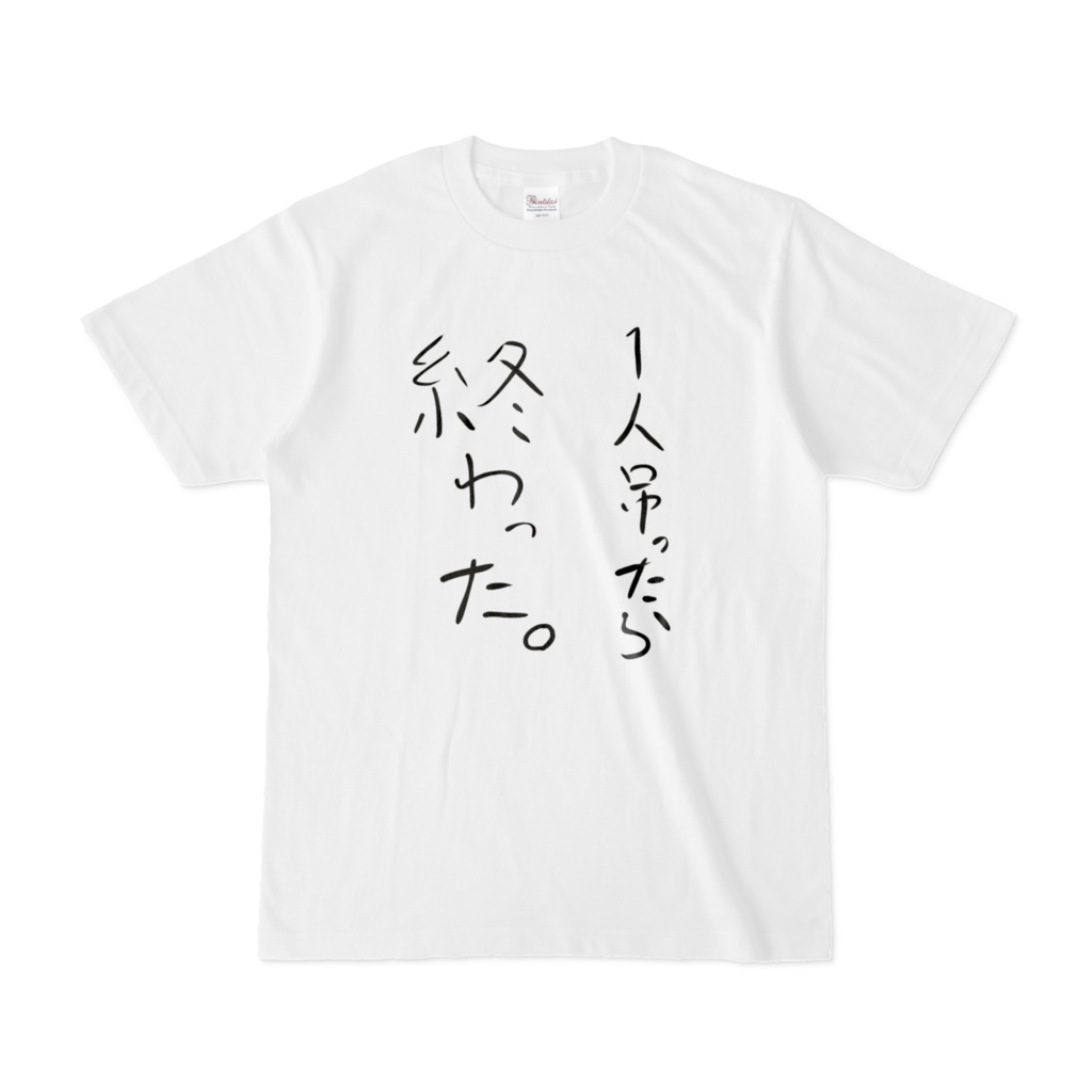 七篠迷言Tシャツ#2「ノリで吊るとこうなる」