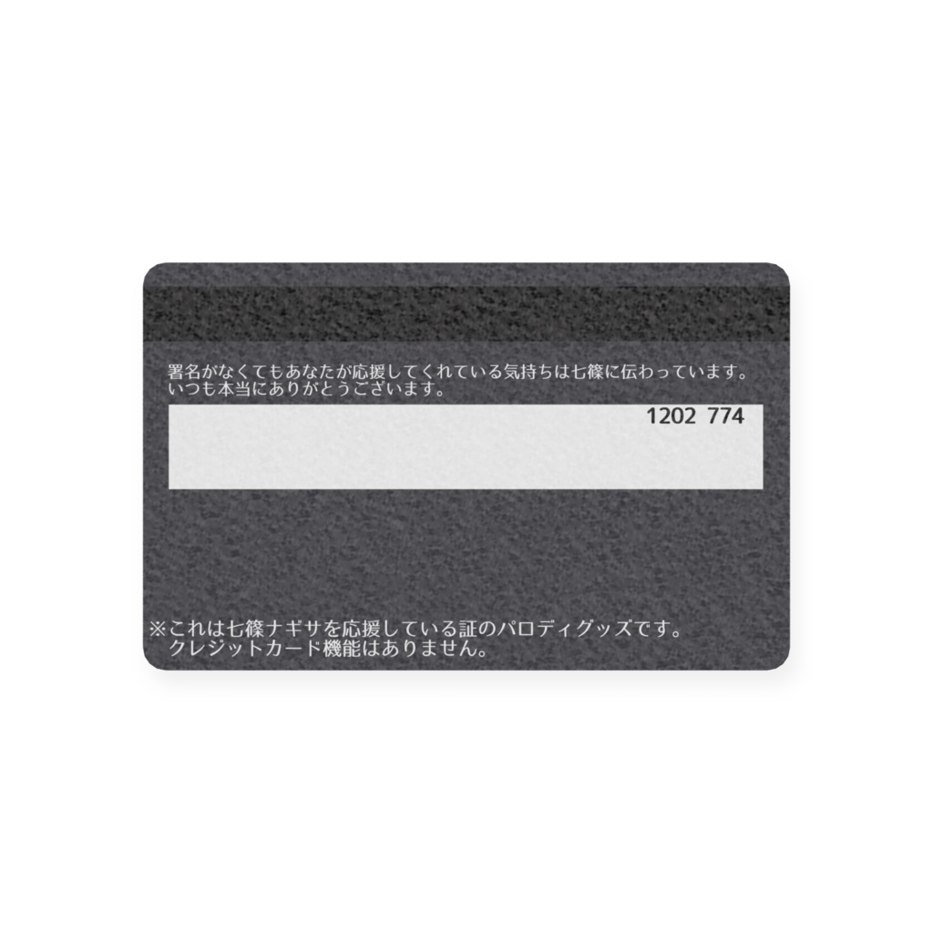 七篠を応援している証のカード