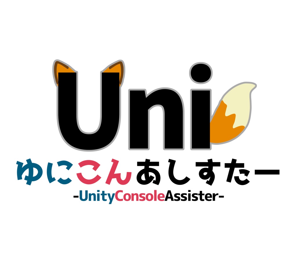 【Unity】ゆにこんあしすたー｜Unityのエラーログをちょっと見やすくするツール