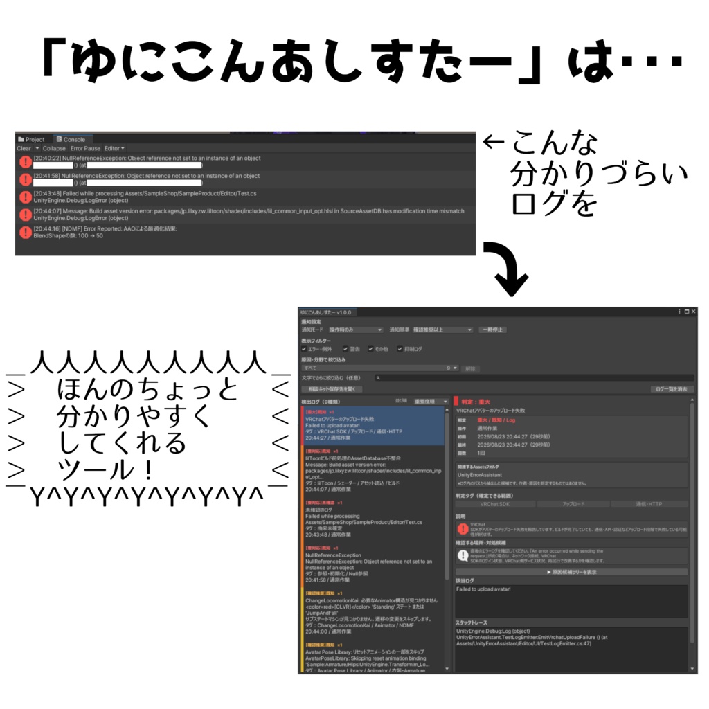 【Unity】ゆにこんあしすたー|Unityのエラーログをちょっと見やすくするツール