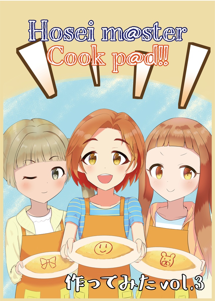 Hosei m@ster Cook p@d!! ~作ってみたvol.3~ (電子版)
