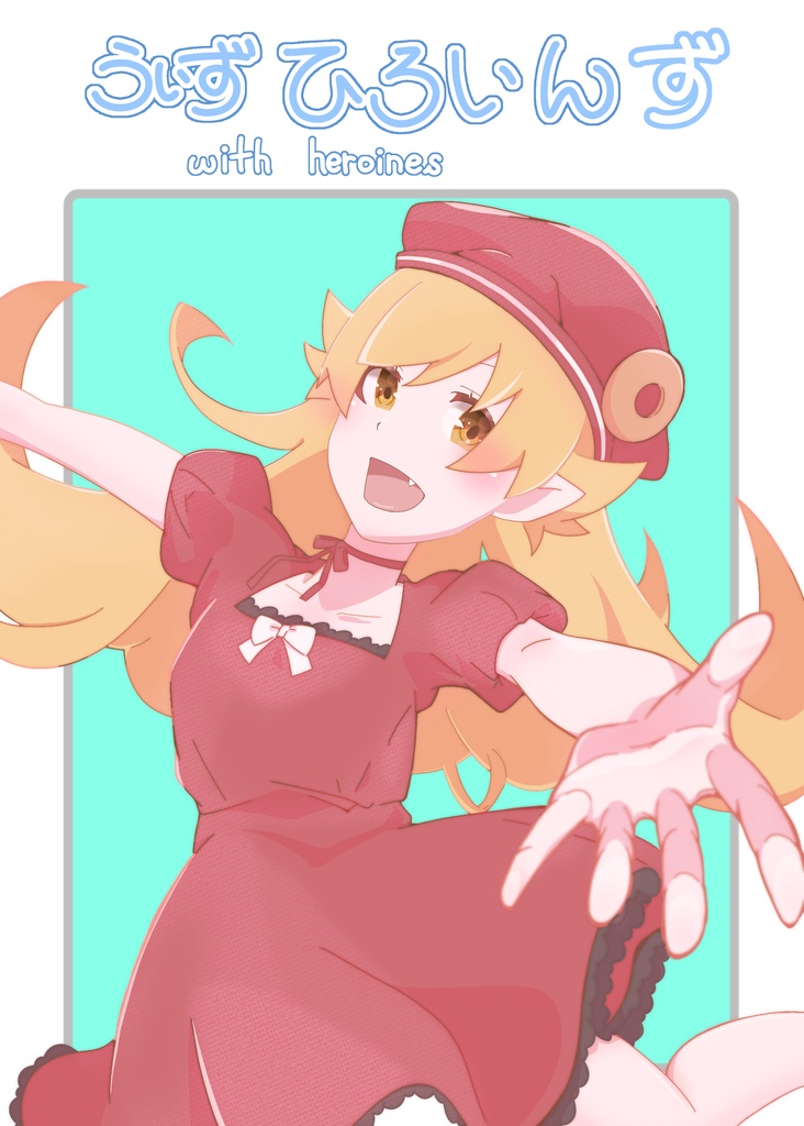 【c106】うぃずひろいんず