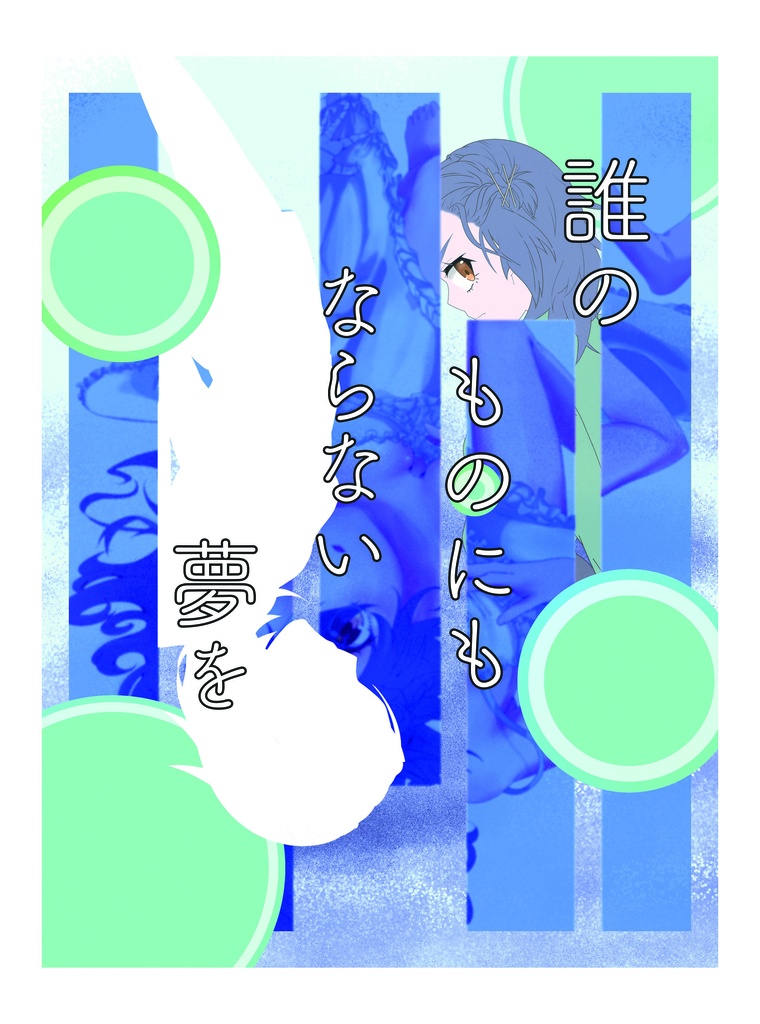 【スパコミ33】誰のものにもならない夢を