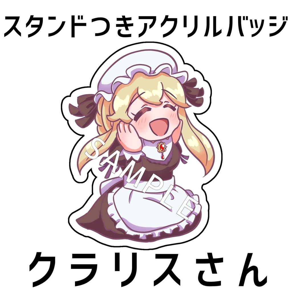 【クラリスさん】スタンドつきアクリルバッジ