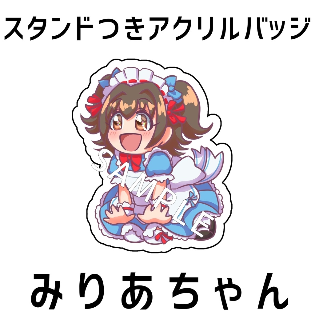 【みりあちゃん】スタンドつきアクリルバッジ