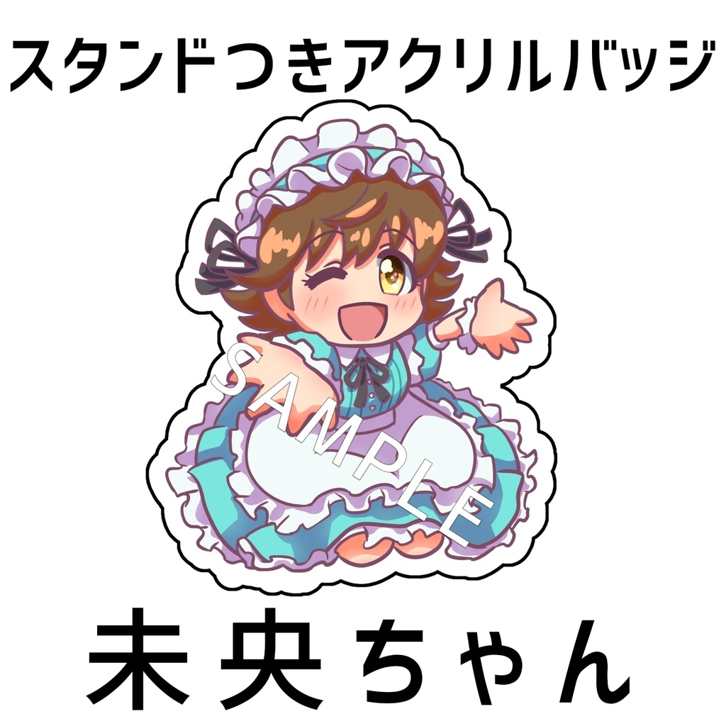 【未央ちゃん】スタンドつきアクリルバッジ