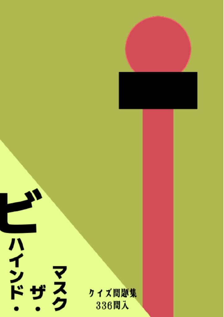 【クイズ問題集】BEHIND THE MASK