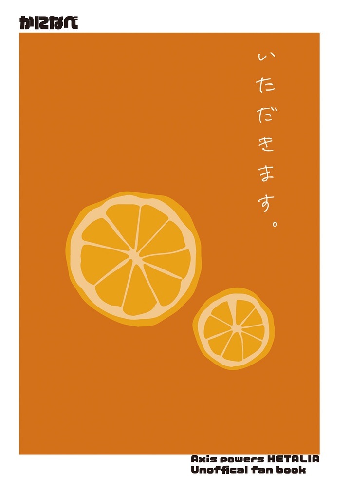 いただきます