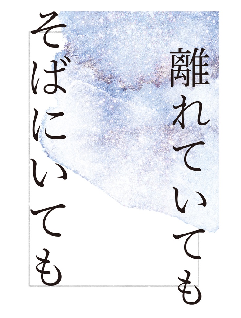 そばにいても離れていても大丈夫